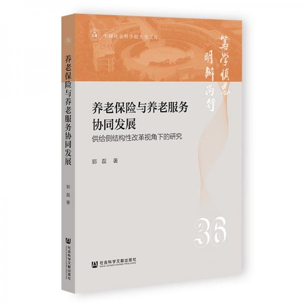 养老保险与养老服务协同发展 供给侧结构性改革视角下的研究 郭磊 著