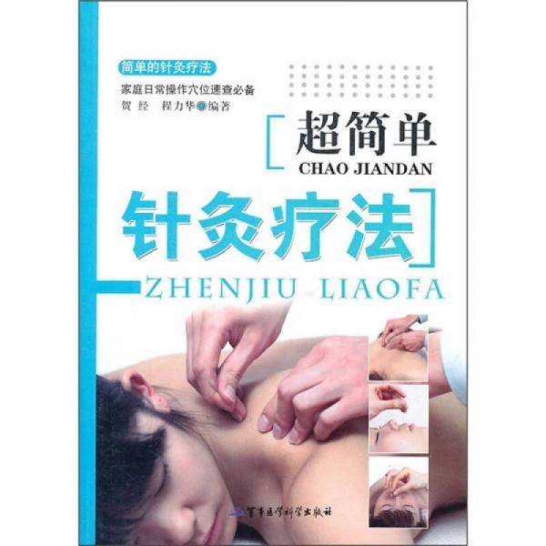 超簡單針灸療法