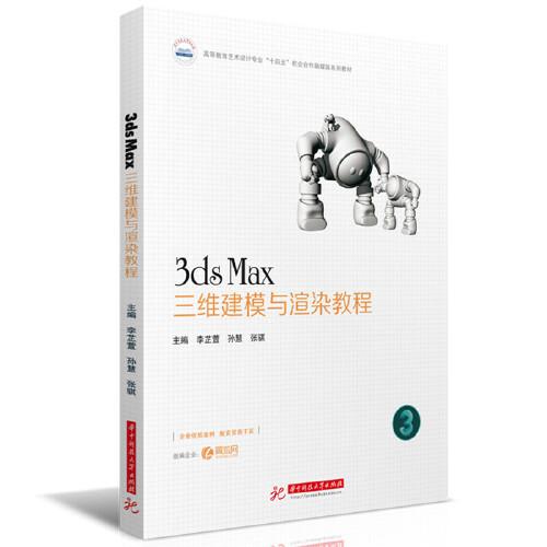 3ds Max三維建模與渲染教程