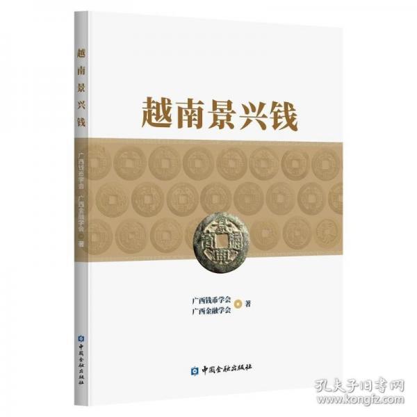 越南景興錢