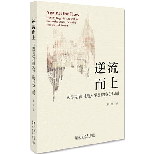 逆流而上：轉(zhuǎn)型期農(nóng)村籍大學(xué)生的身份認(rèn)同