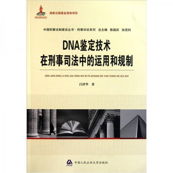 DNA鉴定技术在刑事司法中的运用和规制