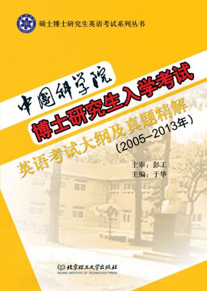 中国科学院博士研究生入学考试英语考试大纲及真题精解（2005-2013年）