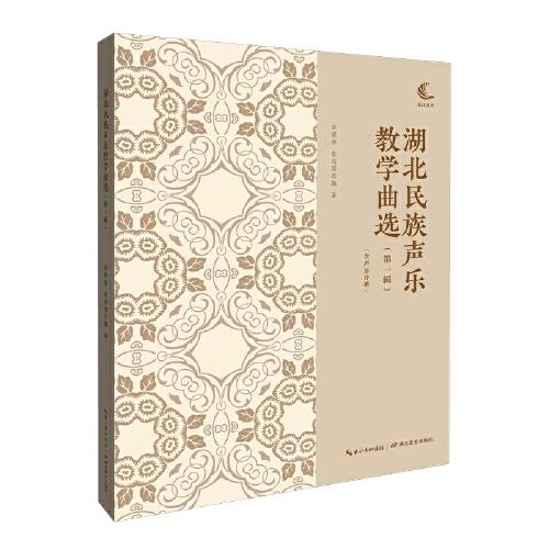 湖北民族聲樂教學(xué)曲選（第一輯）