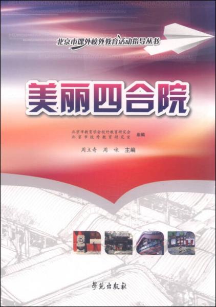 北京市課外校外教育活動指導(dǎo)叢書：美麗四合院