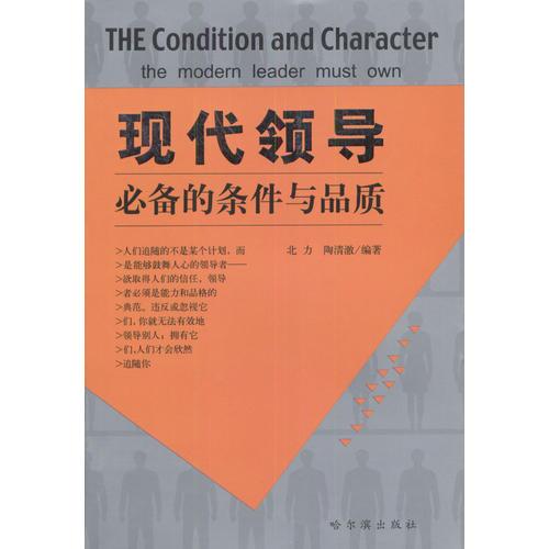現(xiàn)代領(lǐng)導(dǎo)必備的條件與品質(zhì)