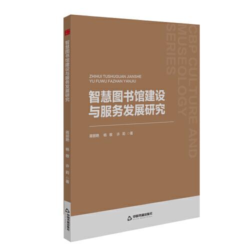 中書(shū)文博— 智慧圖書(shū)館建設(shè)與服務(wù)發(fā)展研究