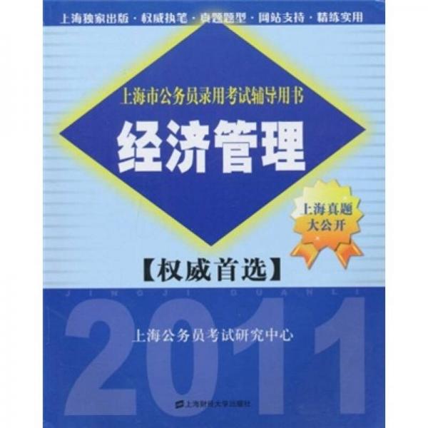 上海市公務(wù)員錄用考試輔導(dǎo)用書：經(jīng)濟(jì)管理