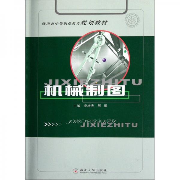 陜西省中等職業(yè)教育規(guī)劃教材：機(jī)械制圖