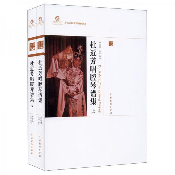 杜近芳唱腔琴譜集(上下)