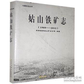 姑山鐵礦志 : 1989-2012