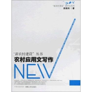 农村应用文写作