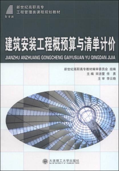 建筑安裝工程概預算與清單計價/新世紀高職高專工程管理類課程規(guī)劃教材