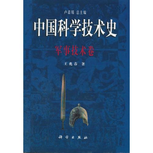 中国科学技术史:军事技术卷 (精装)