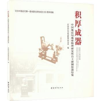 積厚成器(中國地震局地球物理研究所自主研制儀器綜覽)
