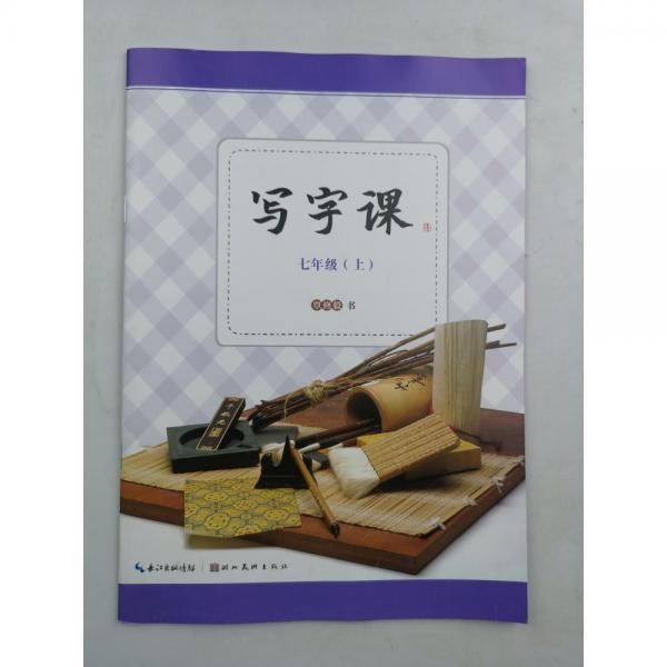 寫字課七年級(jí)上 覃修毅