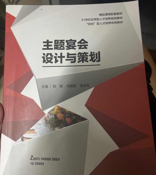 主題宴會(huì)設(shè)計(jì)與策劃 郭娜 馬穎欣 張永紅 湖南師范大學(xué)出版社 9787564837969 正版舊書(shū)