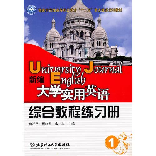 新編大學(xué)實(shí)用英語綜合教程練習(xí)冊（一）