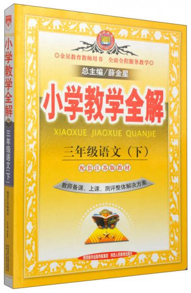 金星教育·小学教学全解：三年级语文（下 配江苏版教材 教师用书 2015春）