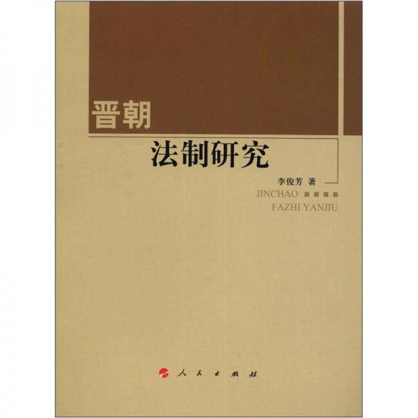 河北大學(xué)歷史學(xué)叢書·第2輯：晉朝法制研究