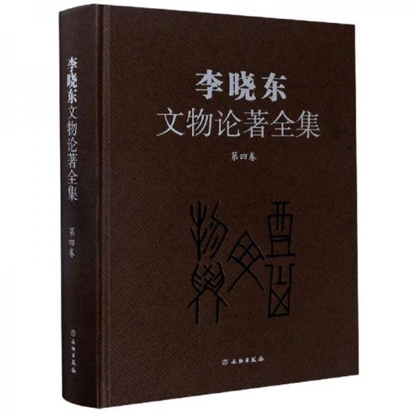 李晓东文物论著全集（第4卷）