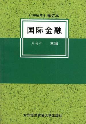 國際金融