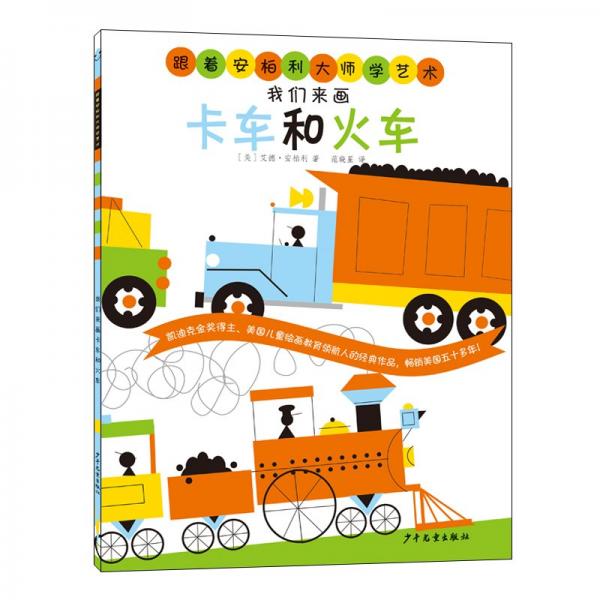 跟著安柏利大師學(xué)藝術(shù)我們來(lái)畫(huà)卡車(chē)和火車(chē)
