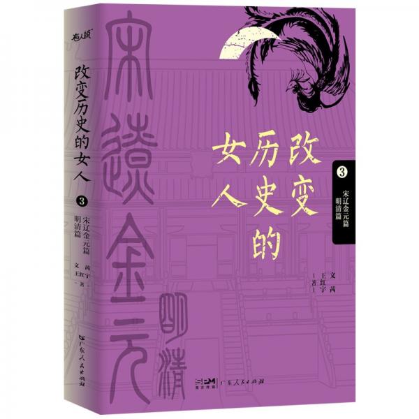 改變歷史的女人.3:宋元金元篇 明清篇