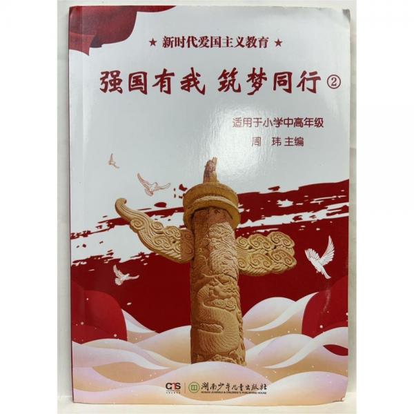 正版圖書 新時代愛國主義教育：強國有我 筑夢同行2（適用于小學(xué)