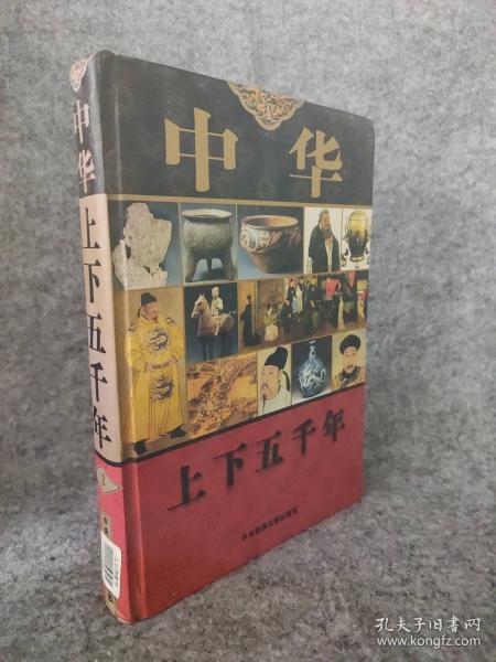 中華上下五千年