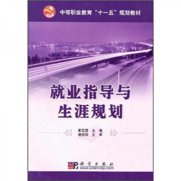 中等職業(yè)教育“十一五”規(guī)劃教材：就業(yè)指導(dǎo)與生涯規(guī)劃