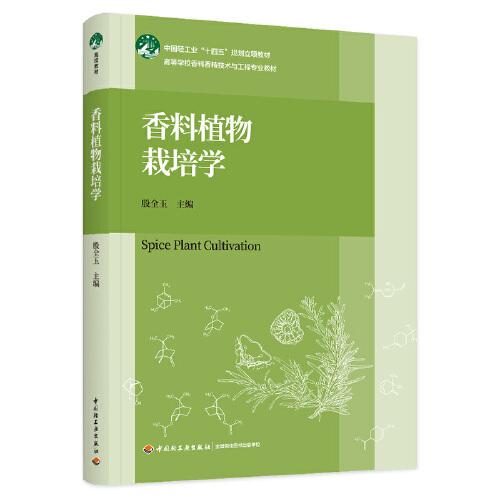 香料植物栽培學(xué)（）