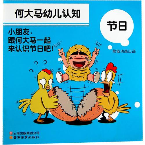 何大馬幼兒認(rèn)知·節(jié)日