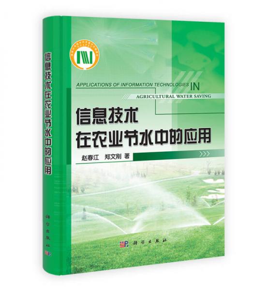 信息技術(shù)在農(nóng)業(yè)節(jié)水中的應用