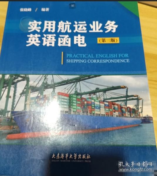 实用航运业务英语函电