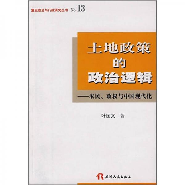 土地政策的政治邏輯：農(nóng)民、政權(quán)與中國(guó)現(xiàn)代化