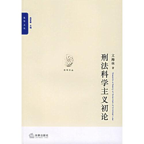 刑法科學主義初論