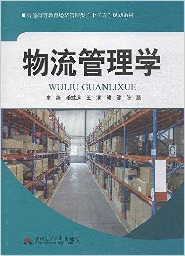 物流管理學(xué)