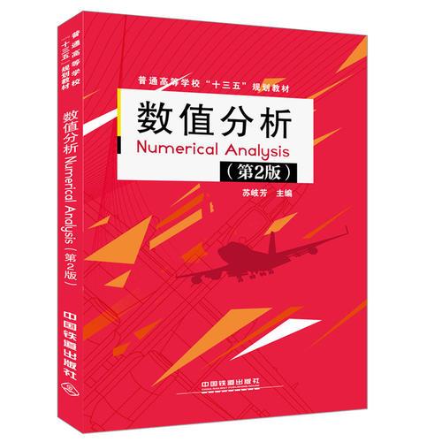 数值分析Numerical Analysis（第2版）