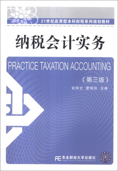 納稅會計(jì)實(shí)務(wù)