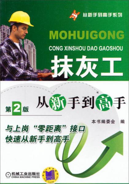 從新手到高手系列：抹灰工從新手到高手