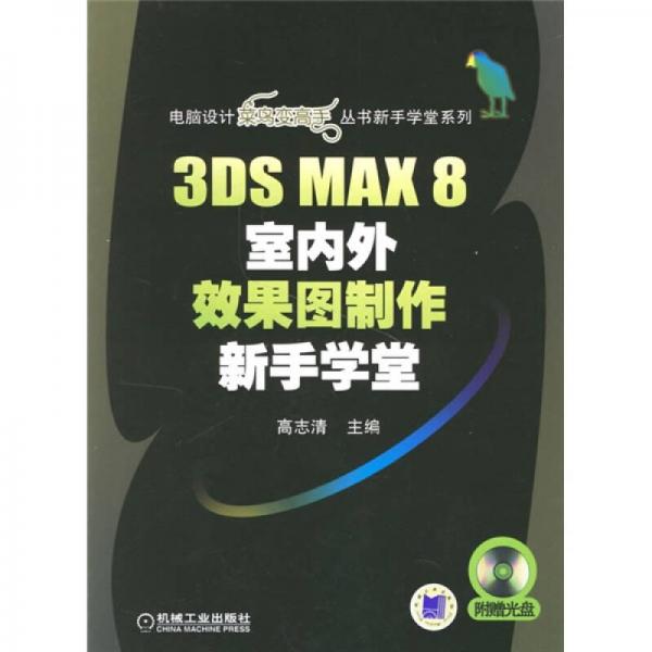 3DS MAX8室内外效果图制作新手学堂