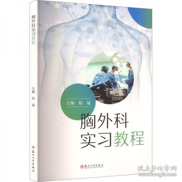 胸外科实习教程