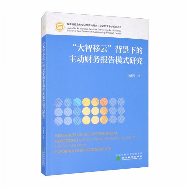 “大智移云”背景下的主動(dòng)財(cái)務(wù)報(bào)告模式研究