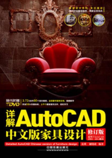 详解AutoCAD中文版家具设计（修订版）