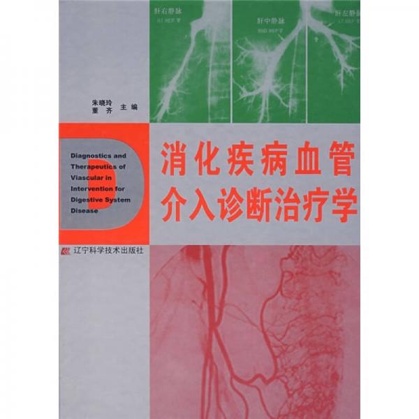 消化疾病血管介入診斷治療學(xué)