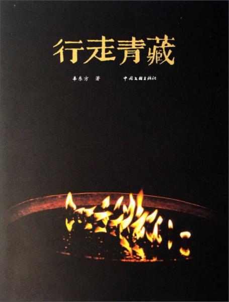 行走青藏