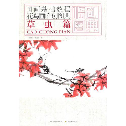 國(guó)畫基礎(chǔ)教程——花鳥畫臨創(chuàng)圖典  草蟲篇