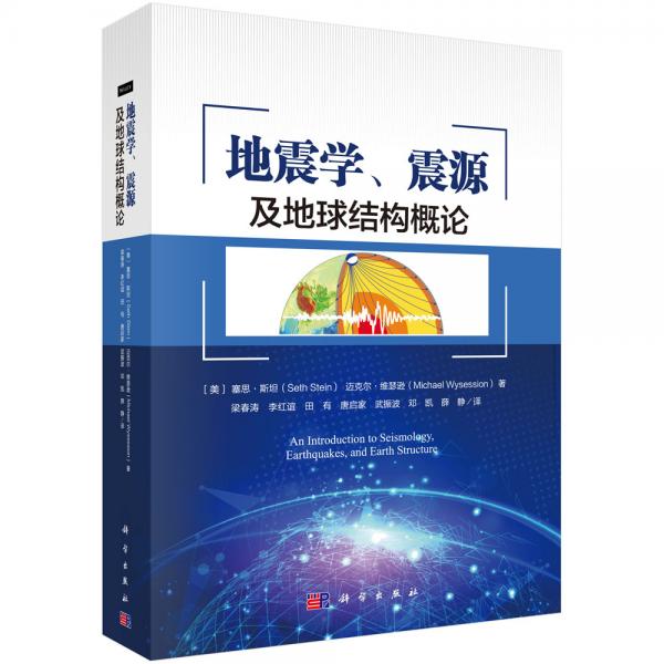 地震學(xué)、震源及地球結(jié)構(gòu)概論