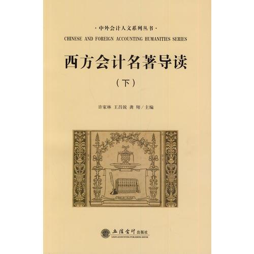 西方會計名著導(dǎo)讀(下)